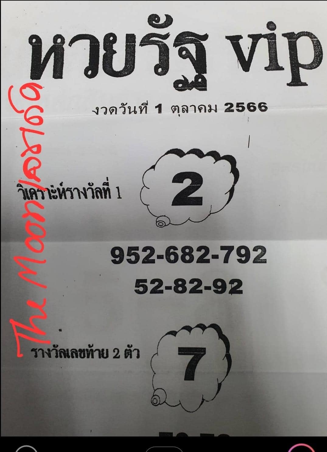 หวยรัฐ VIP 1/10/66