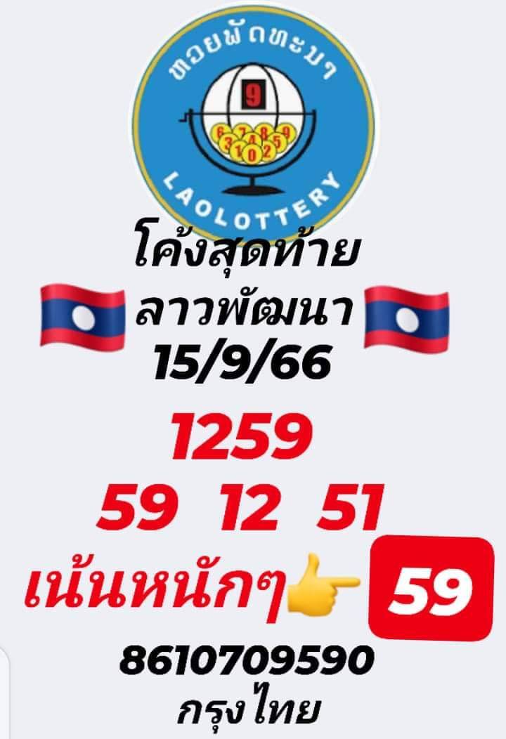 หวยลาววันนี้ 15/9/66 ชุดที่ 1