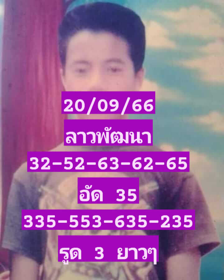 หวยลาววันนี้ 20/9/66 ชุดที่ 1