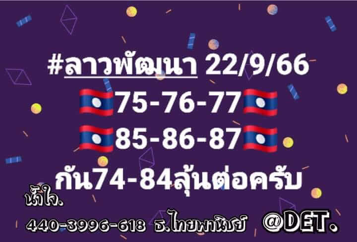 หวยลาววันนี้ 22/9/66 ชุดที่ 1