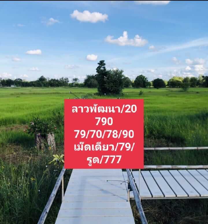 หวยลาววันนี้ 20/9/66 ชุดที่ 10