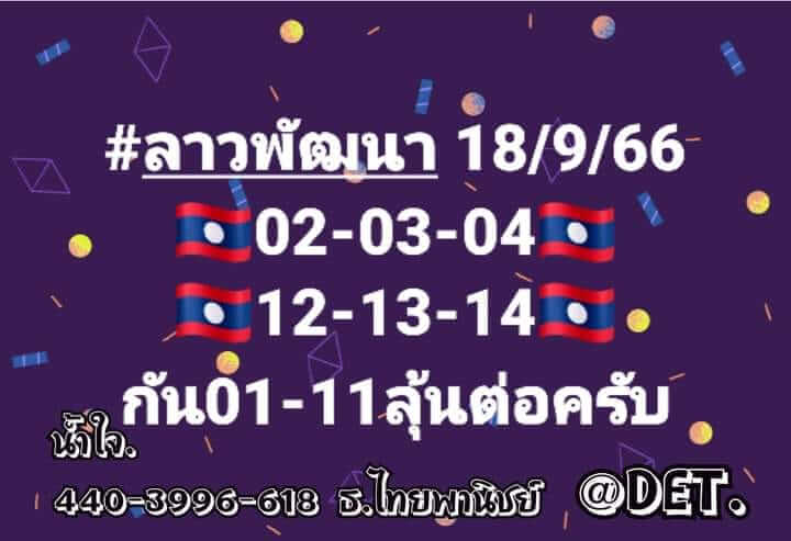 หวยลาววันนี้ 18/9/66 ชุดที่ 1