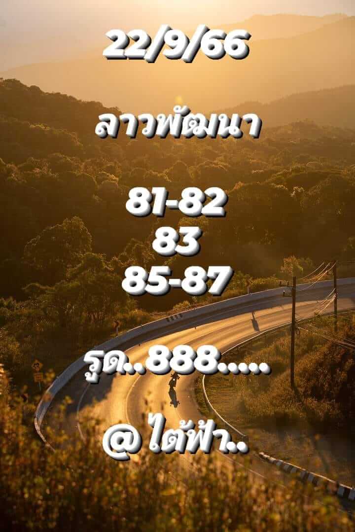 หวยลาววันนี้ 22/9/66 ชุดที่ 2