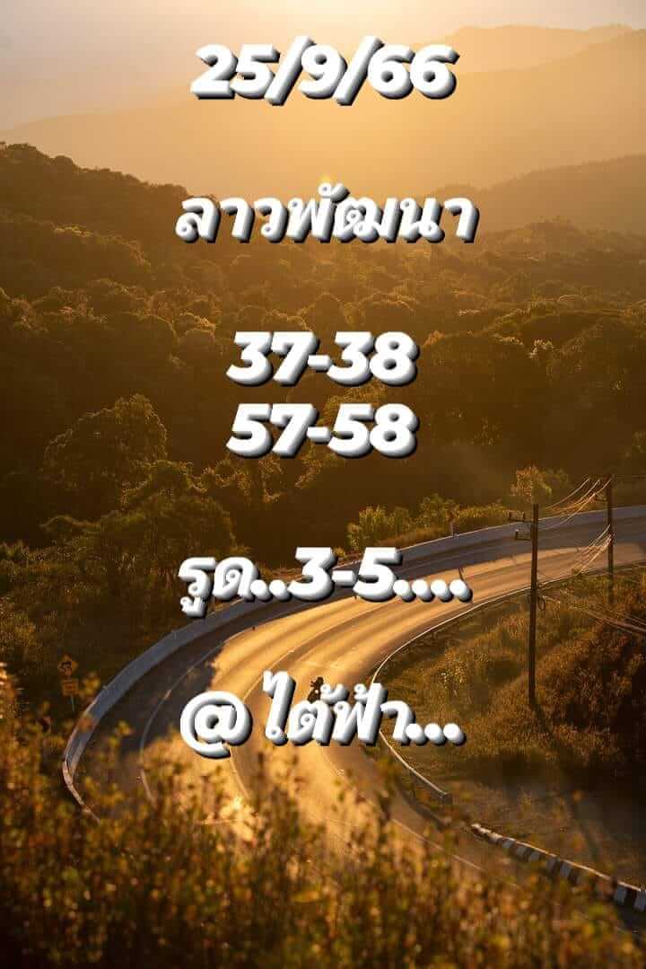 หวยลาววันนี้ 25/9/66 ชุดที่ 2