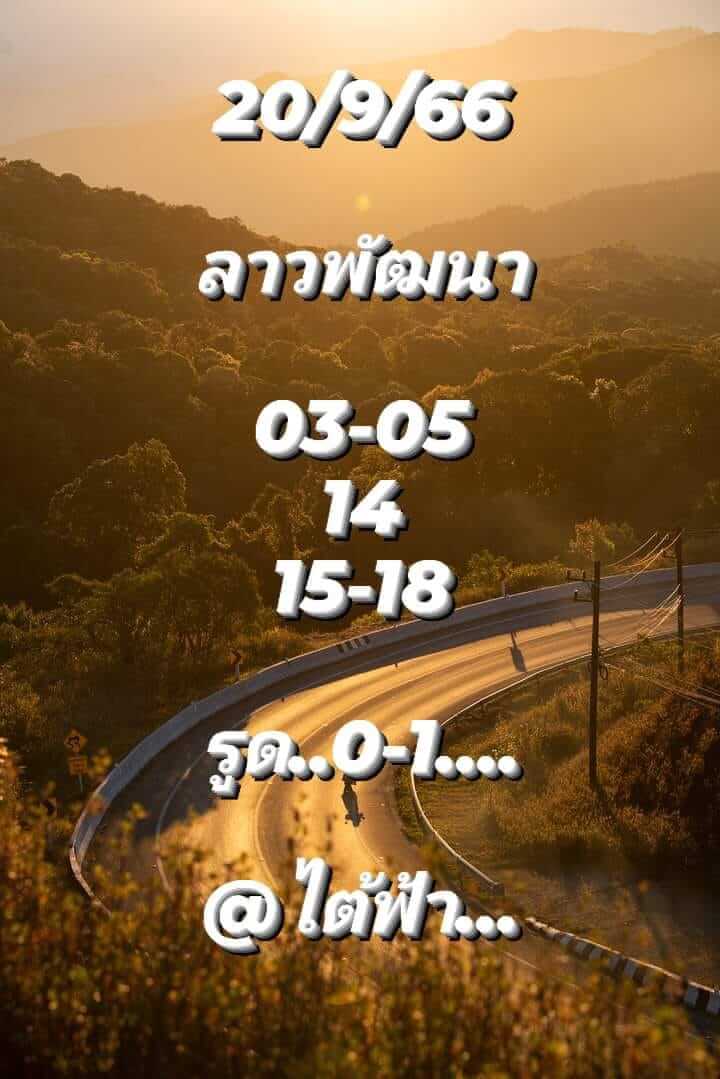 หวยลาววันนี้ 20/9/66 ชุดที่ 3
