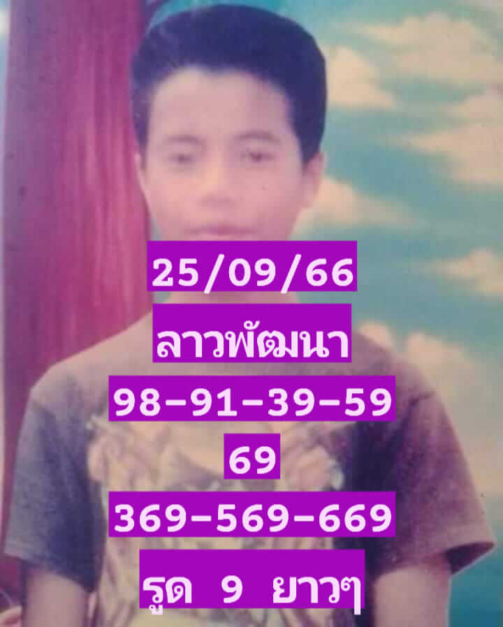 หวยลาววันนี้ 25/9/66 ชุดที่ 4