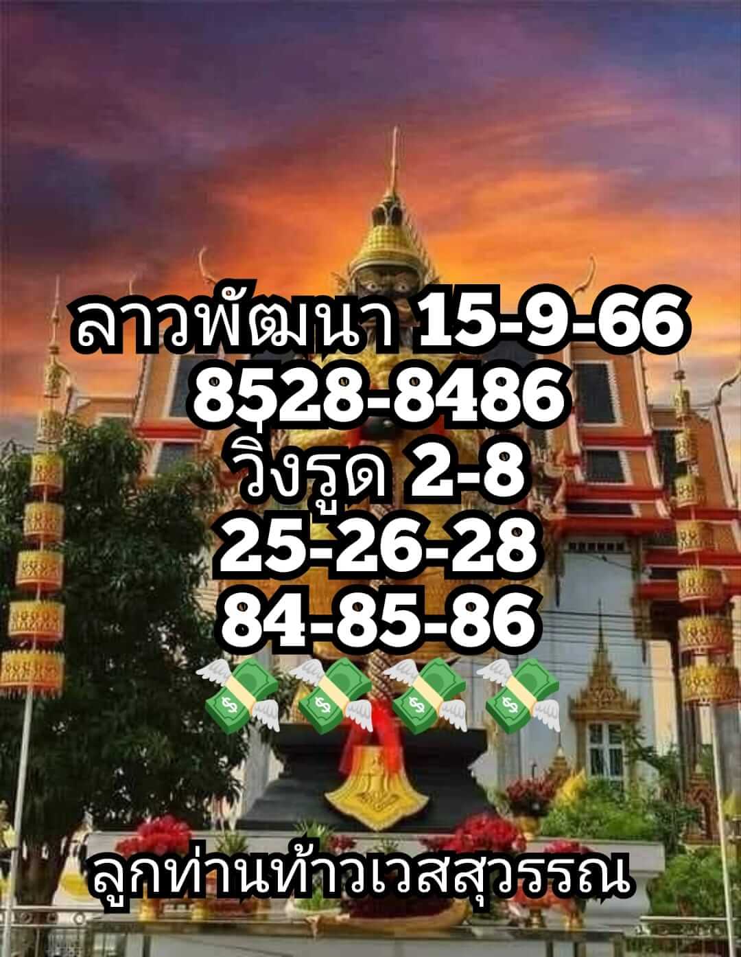 หวยลาววันนี้ 15/9/66 ชุดที่ 4