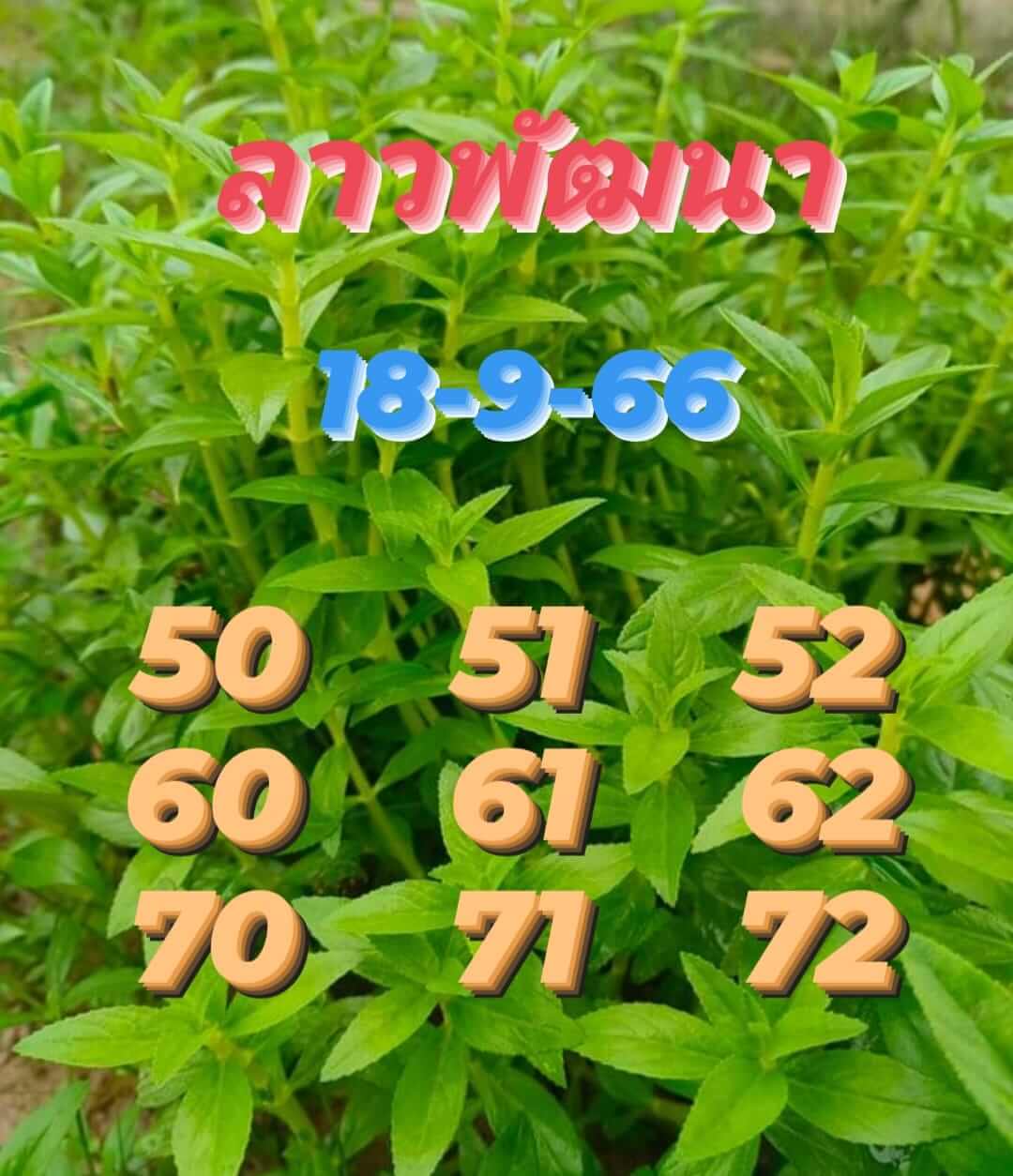 หวยลาววันนี้ 18/9/66 ชุดที่ 4