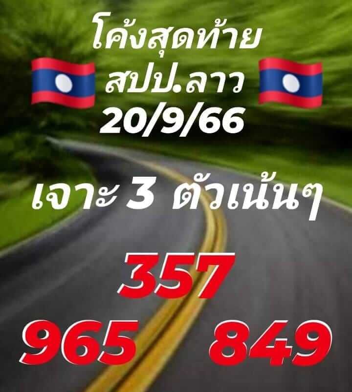 หวยลาววันนี้ 20/9/66 ชุดที่ 4