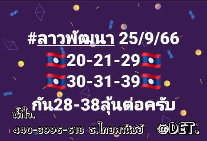 หวยลาววันนี้ 25/9/66 ชุดที่ 3