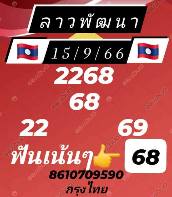 หวยลาววันนี้ 15/9/66 ชุดที่ 5