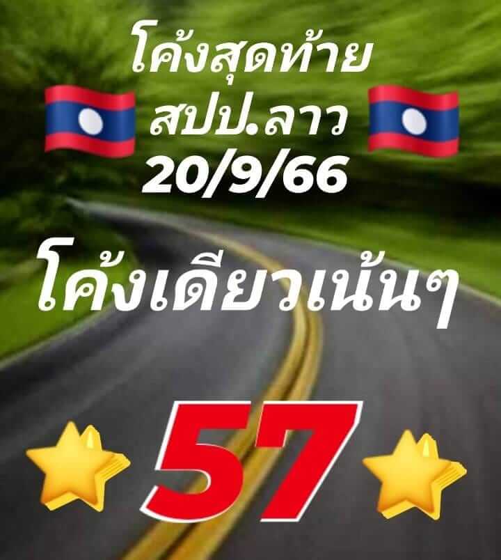 หวยลาววันนี้ 20/9/66 ชุดที่ 5