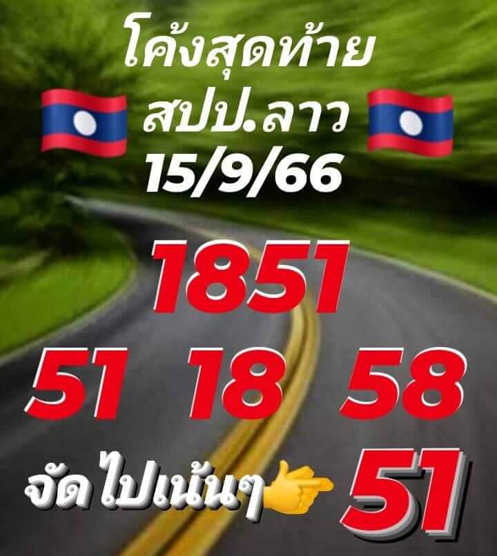 หวยลาววันนี้ 15/9/66 ชุดที่ 6