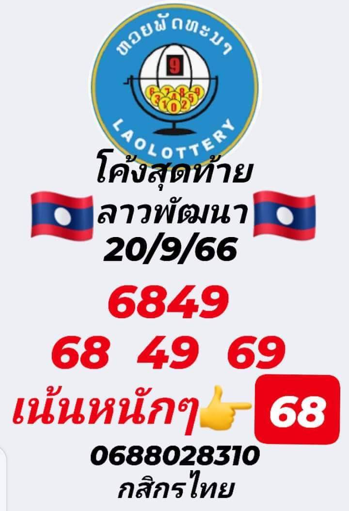 หวยลาววันนี้ 20/9/66 ชุดที่ 6