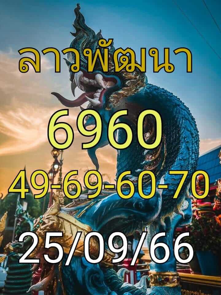 หวยลาววันนี้ 25/9/66 ชุดที่ 5