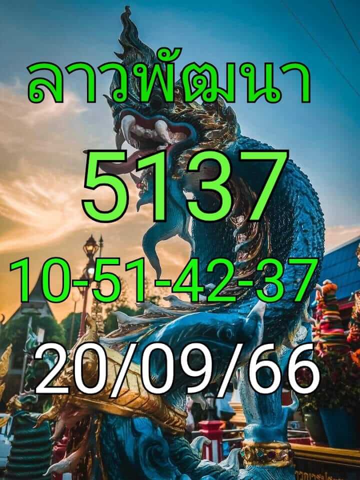 หวยลาววันนี้ 20/9/66 ชุดที่ 8
