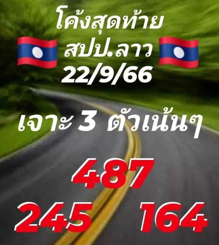 หวยลาววันนี้ 22/9/66 ชุดที่ 7