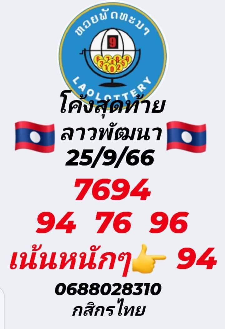 หวยลาววันนี้ 25/9/66 ชุดที่ 7