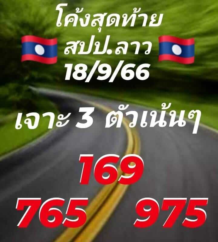 หวยลาววันนี้ 18/9/66 ชุดที่ 9