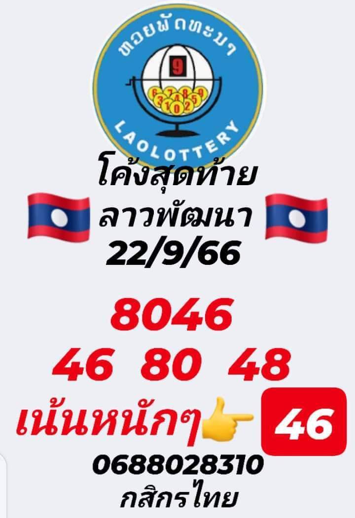 หวยลาววันนี้ 22/9/66 ชุดที่ 8