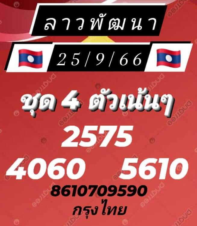 หวยลาววันนี้ 25/9/66 ชุดที่ 8