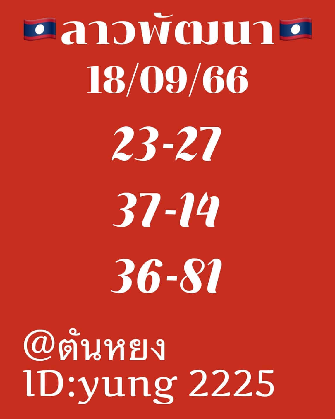 หวยลาววันนี้ 18/9/66 ชุดที่ 8