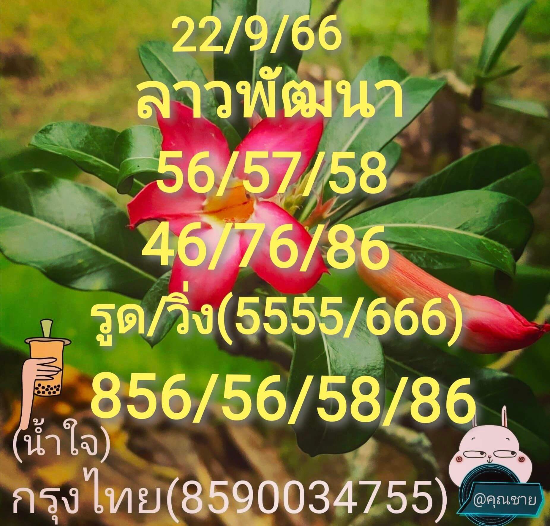 หวยลาววันนี้ 22/9/66 ชุดที่ 9