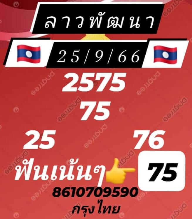 หวยลาววันนี้ 25/9/66 ชุดที่ 9