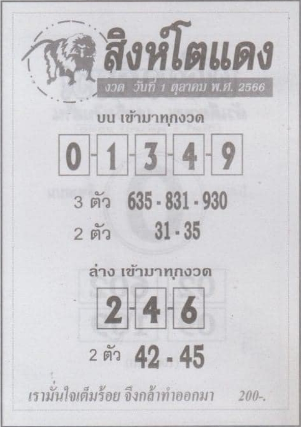 หวยสิงห์โตแดง 1/10/66
