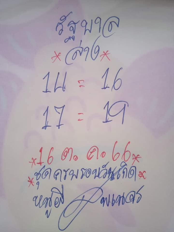หวยหนูผี พเนจร 16/10/66