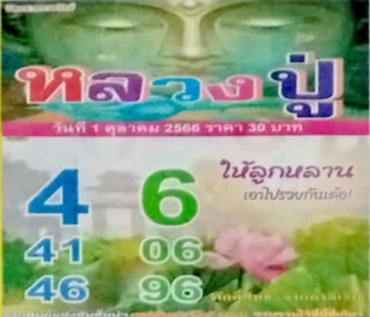 หวยหลวงปู่ 1/10/66