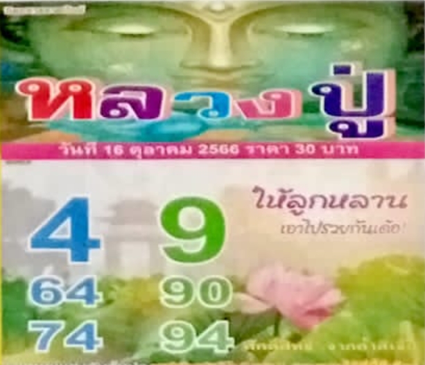 หวยหลวงปู่ 16/10/66