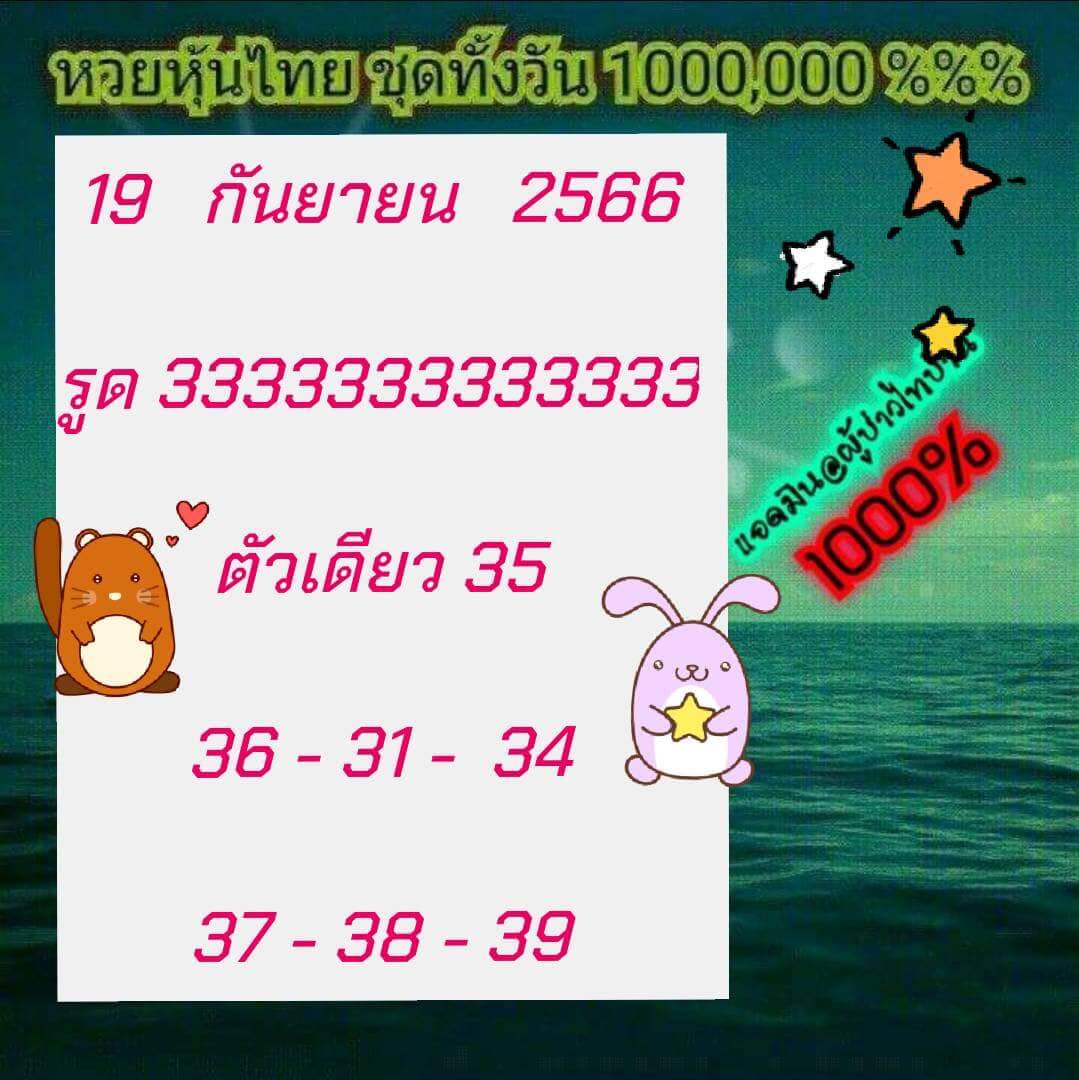 หวยหุ้นวันนี้ 19/9/66 ชุดที่ 1