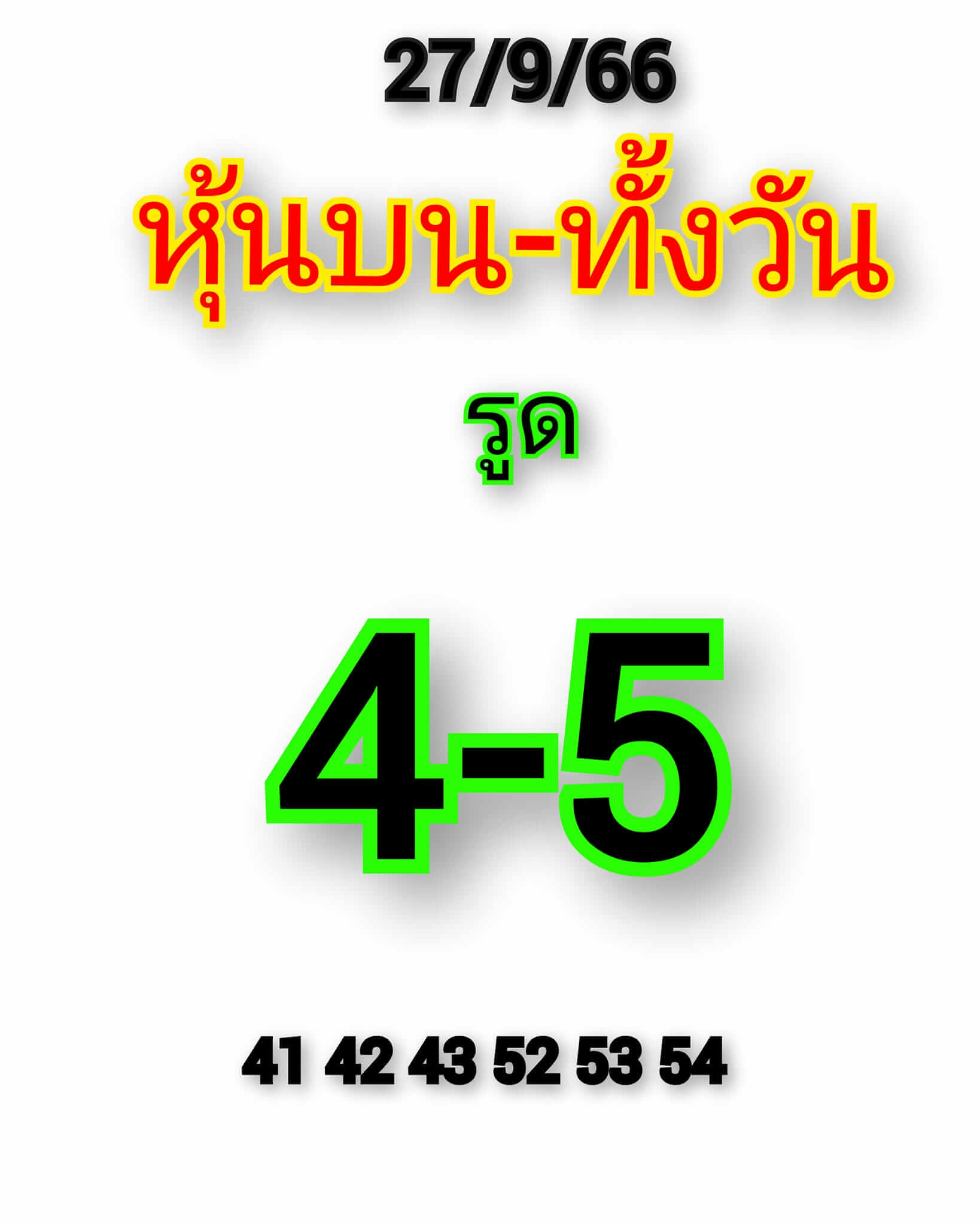 หวยหุ้นวันนี้ 27/9/66 ชุดที่ 1