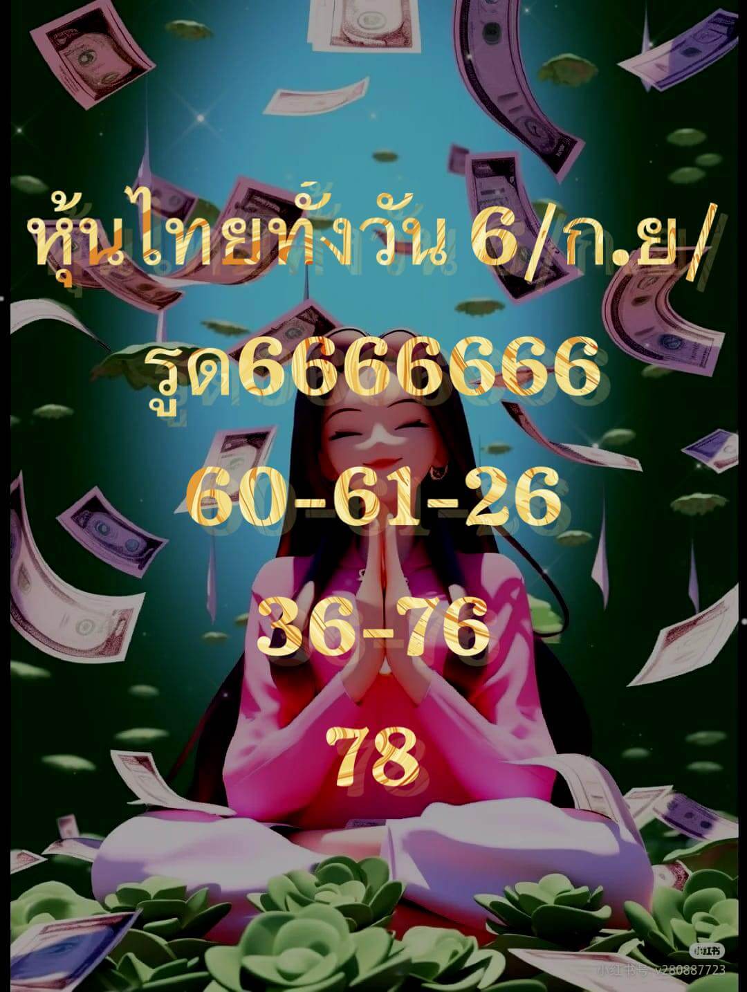 หวยหุ้นวันนี้ 6/9/66 ชุดที่ 1