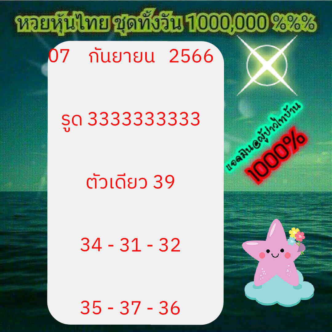 หวยหุ้นวันนี้ 7/9/66 ชุดที่ 1