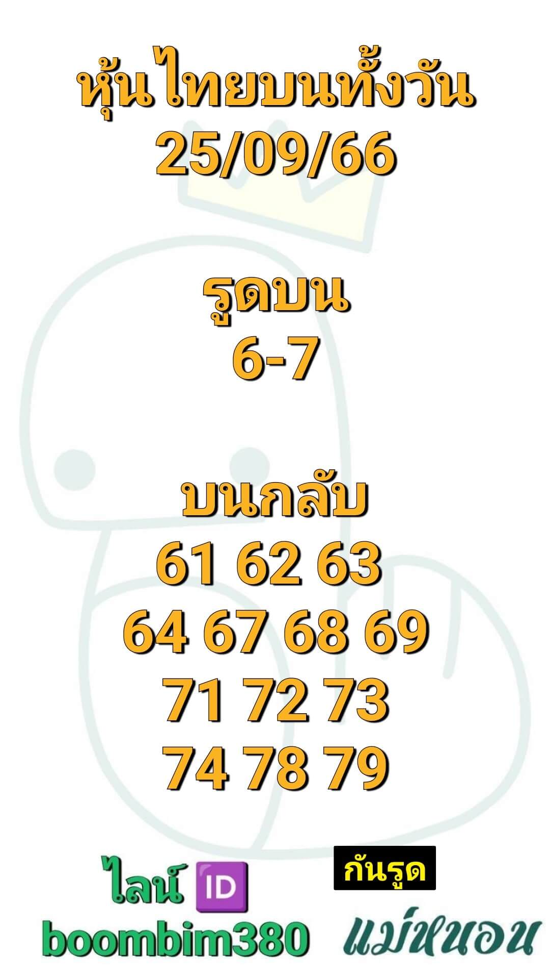 หวยหุ้นวันนี้ 25/9/66 ชุดที่ 10