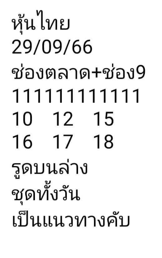 หวยหุ้นวันนี้ 29/9/66 ชุดที่ 10