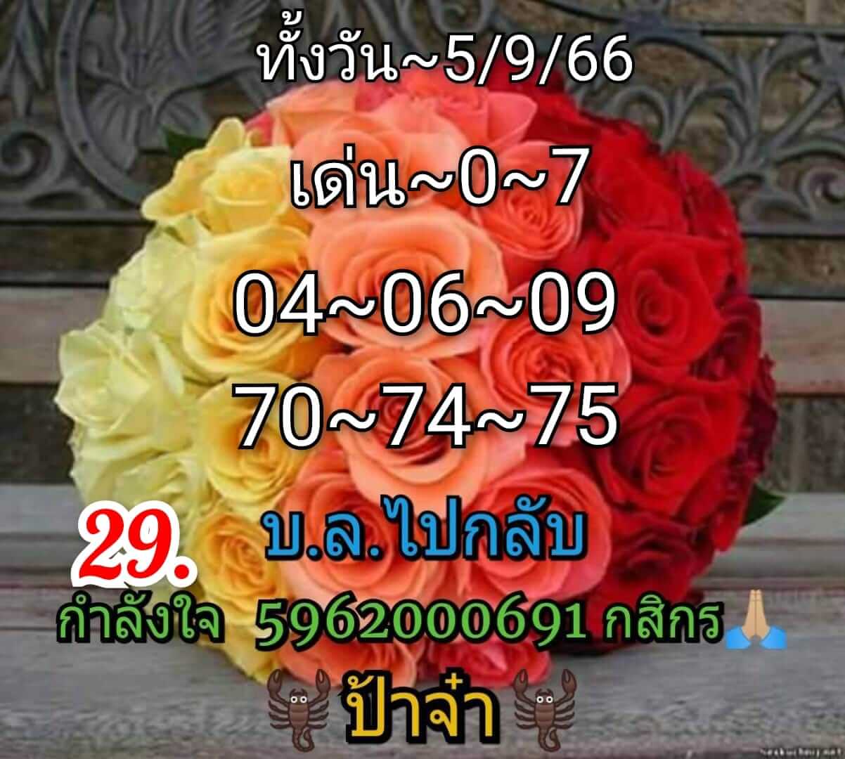 หวยหุ้นวันนี้ 5/9/66 ชุดที่ 10