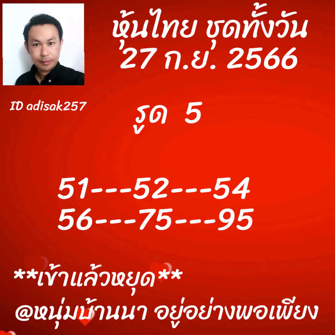 หวยหุ้นวันนี้ 27/9/66 ชุดที่ 2