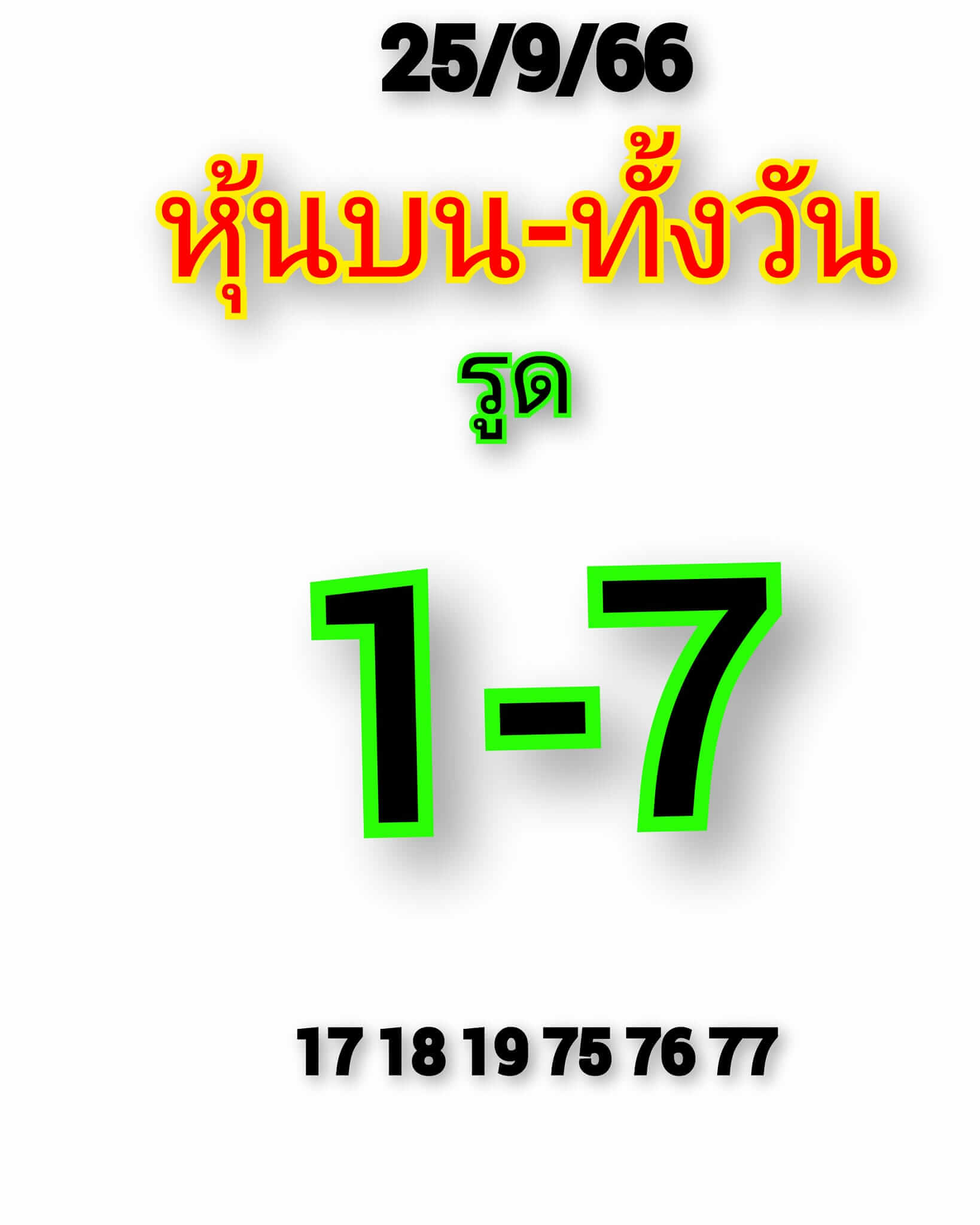 หวยหุ้นวันนี้ 25/9/66 ชุดที่ 4