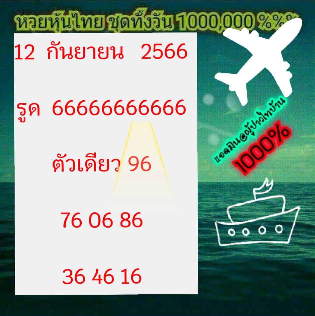 หวยหุ้นวันนี้ 12/9/66 ชุดที่ 5