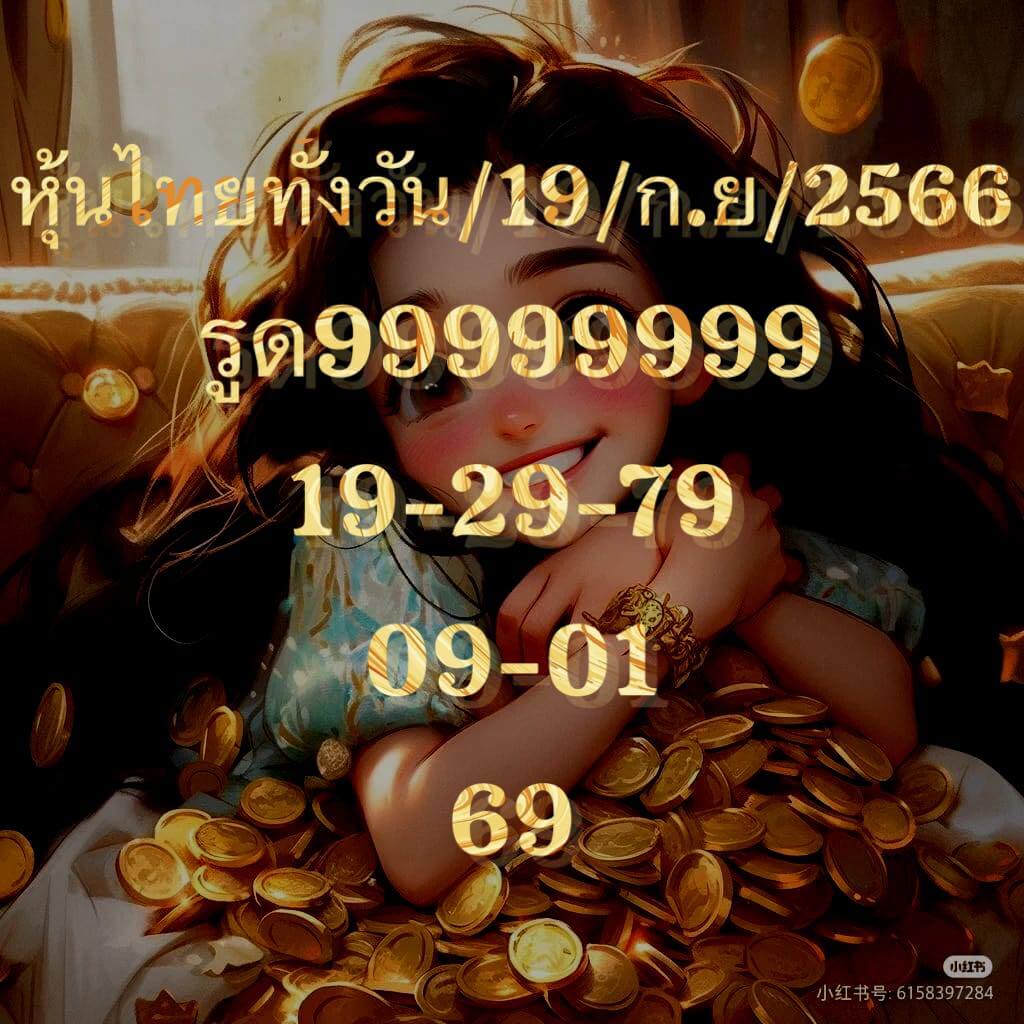 หวยหุ้นวันนี้ 19/9/66 ชุดที่ 6