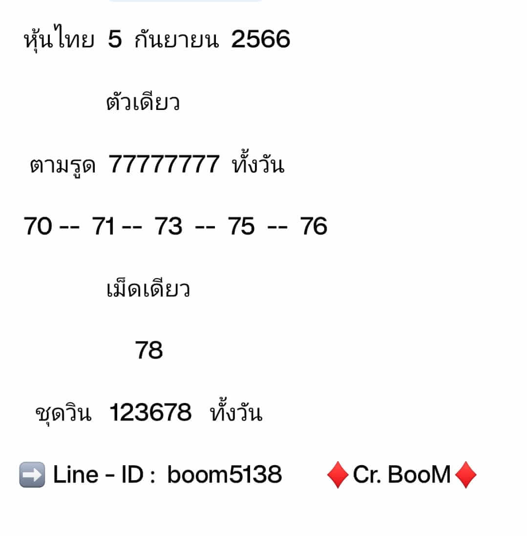 หวยหุ้นวันนี้ 5/9/66 ชุดที่ 6