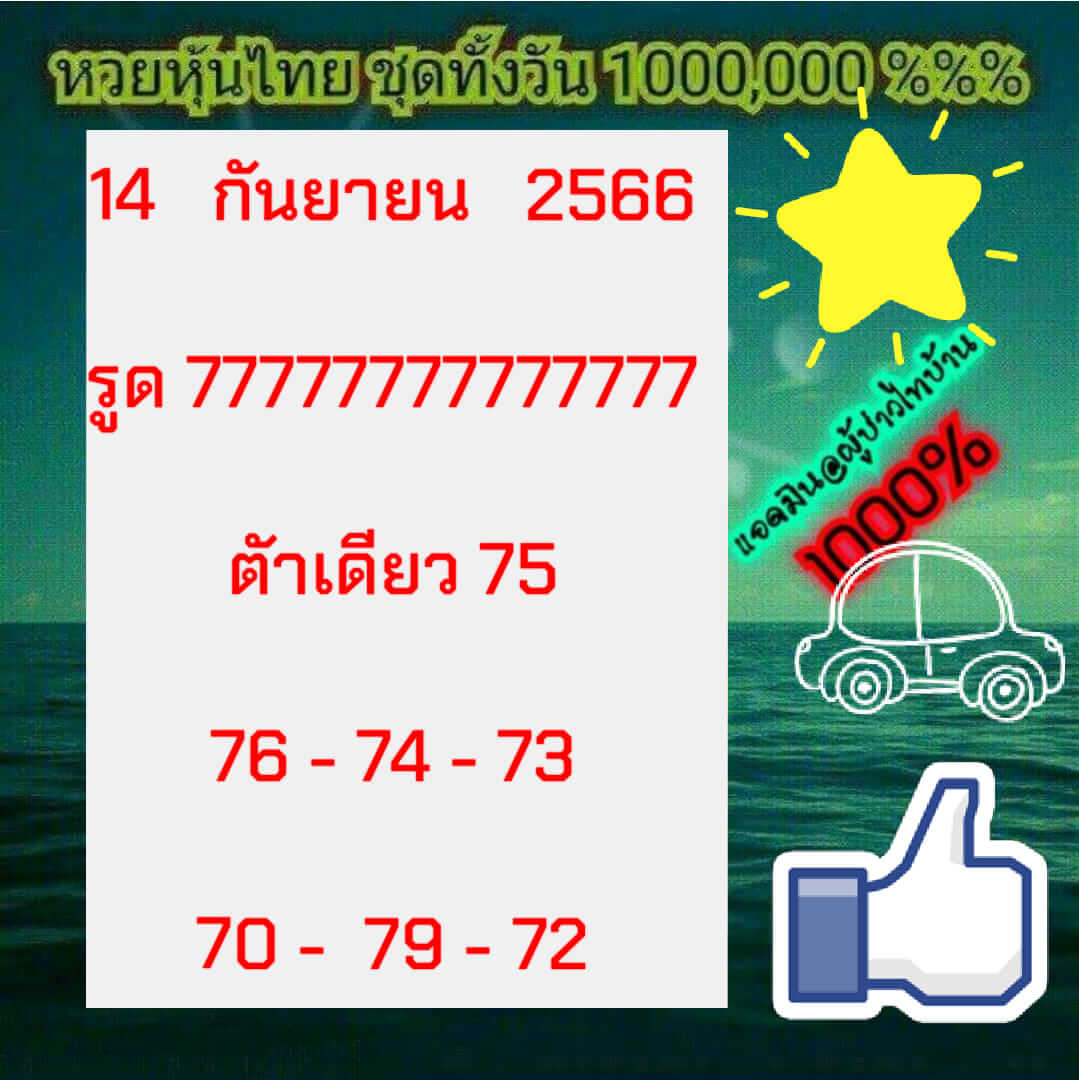 หวยหุ้นวันนี้ 14/9/66 ชุดที่ 6