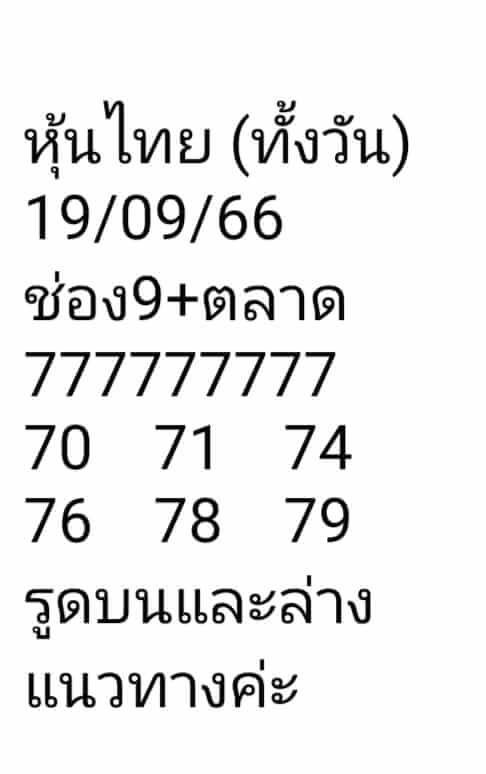 หวยหุ้นวันนี้ 19/9/66 ชุดที่ 7