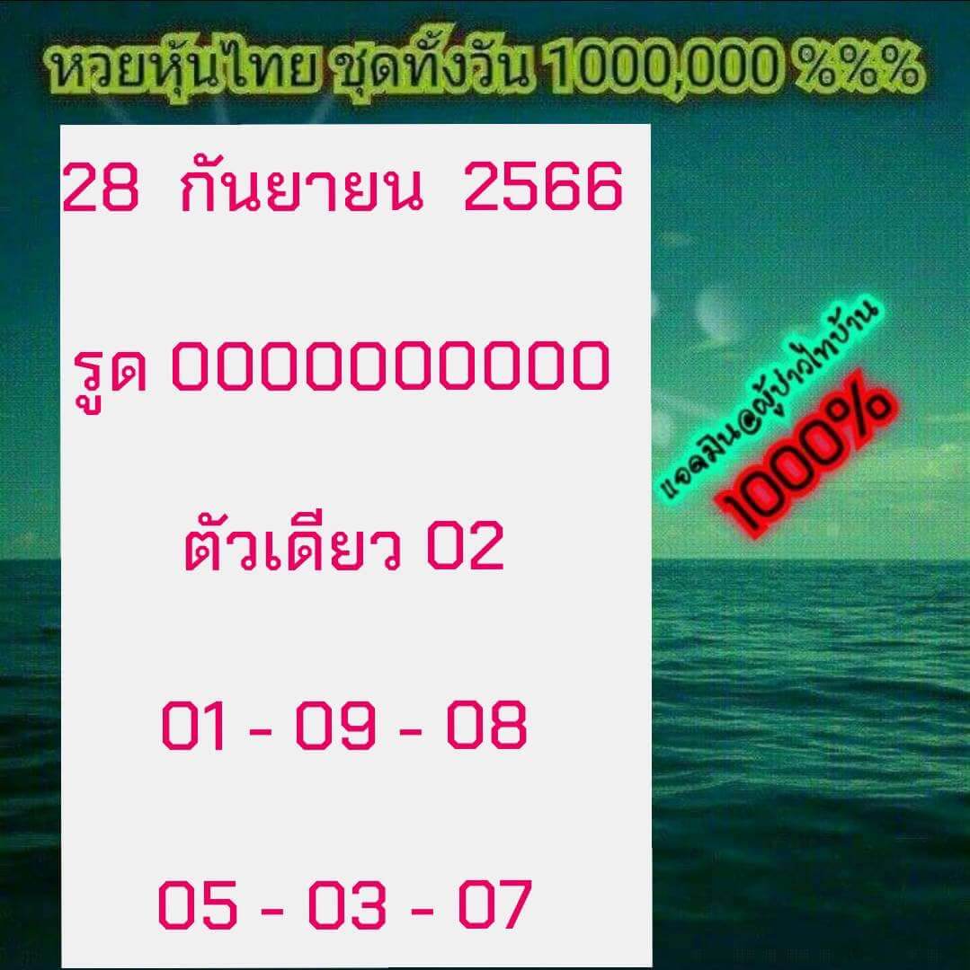 หวยหุ้นวันนี้ 28/9/66 ชุดที่ 7