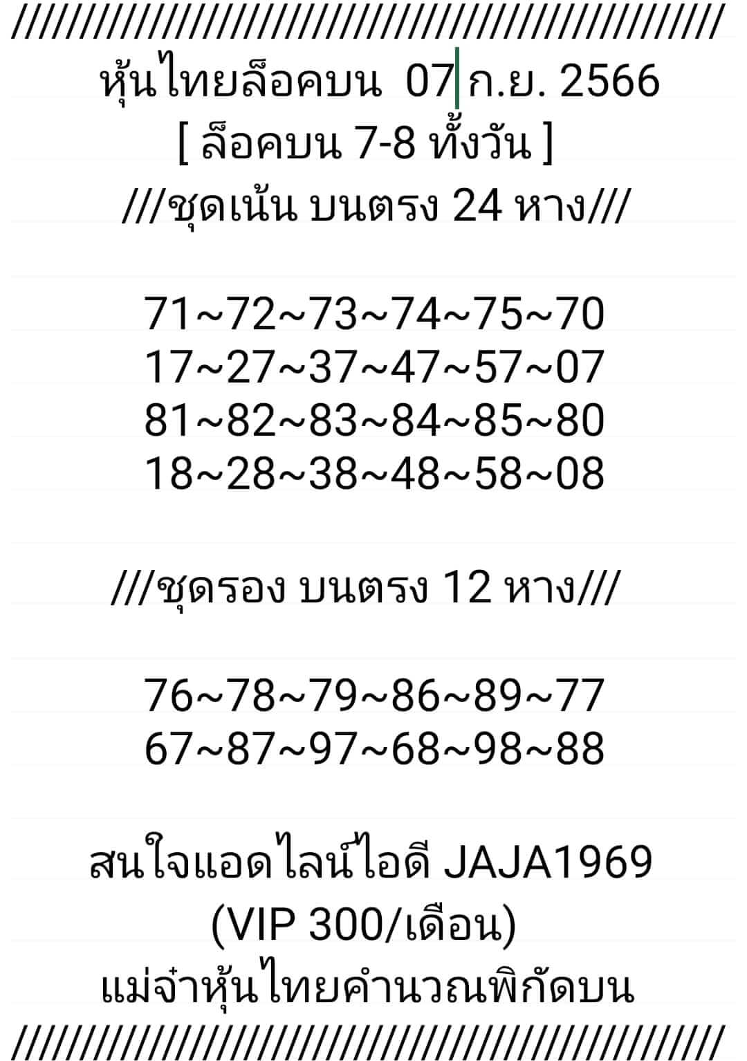 หวยหุ้นวันนี้ 7/9/66 ชุดที่ 8