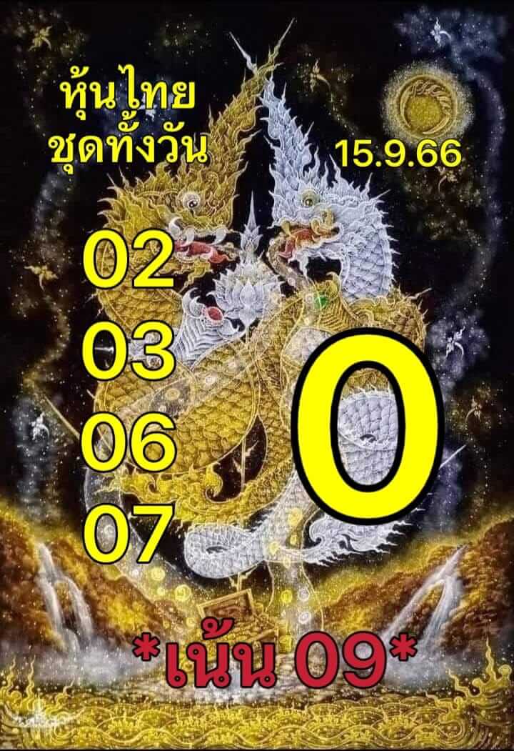 หวยหุ้นวันนี้ 15/9/66 ชุดที่ 8