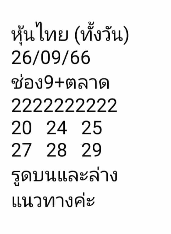 หวยหุ้นวันนี้ 26/9/66 ชุดที่ 9